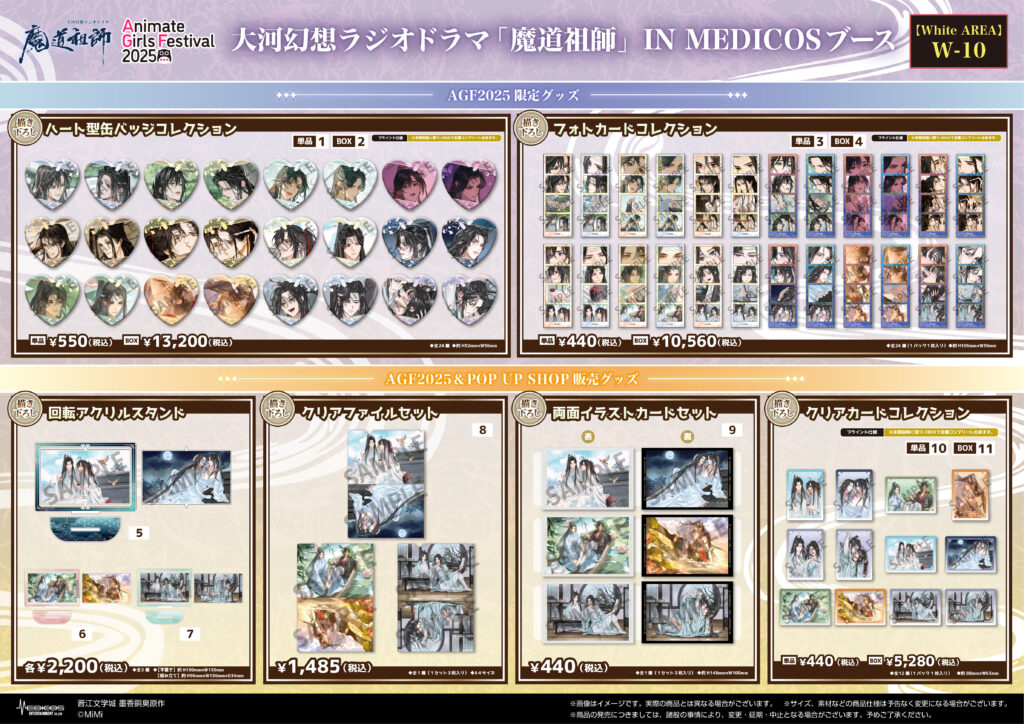 AGF2025に大河幻想ラジオドラマ「魔道祖師」 IN MEDICOSブース出展決定