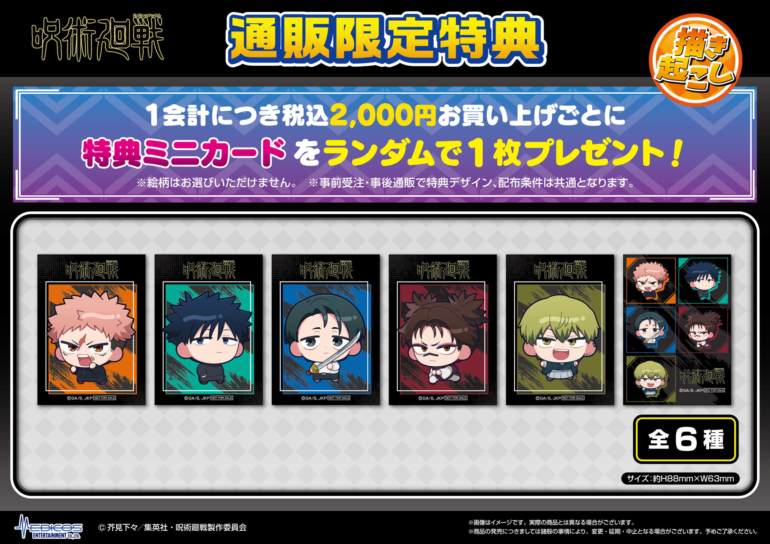 ジャンプフェスタ2026」にてTVアニメ『呪術廻戦』の新商品を発売