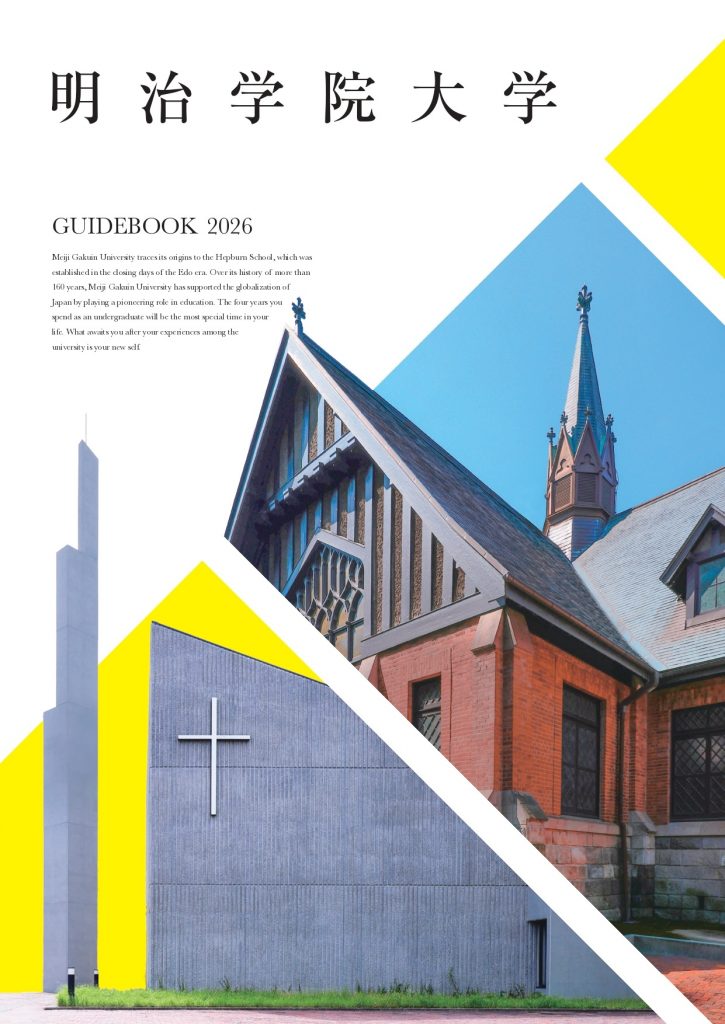 大学案内2026」が完成しました｜ニュース｜明治学院大学 “Do for Others”