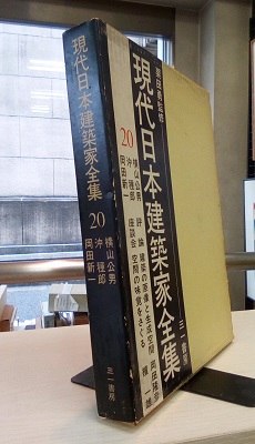 明倫館書店 / 三一書房 現代日本建築家全集