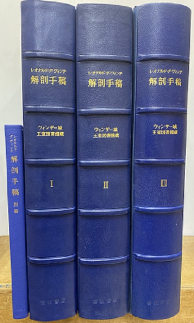 明倫館書店 / レオナルド・ダ・ヴィンチ 解剖手稿 ウィンザー城王室