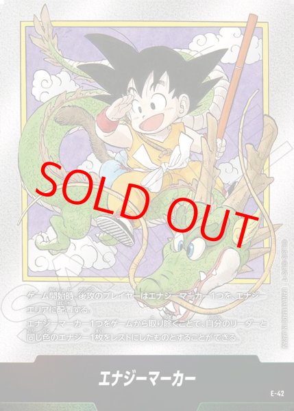エナジーマーカー【-】《悟空：少年期・神龍》※1巻 E-42 販売ページ