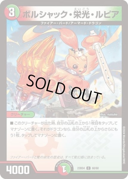 ボルシャック栄光ルピア/【レインボー】《23BD4 60/60》 ぼるしゃっく