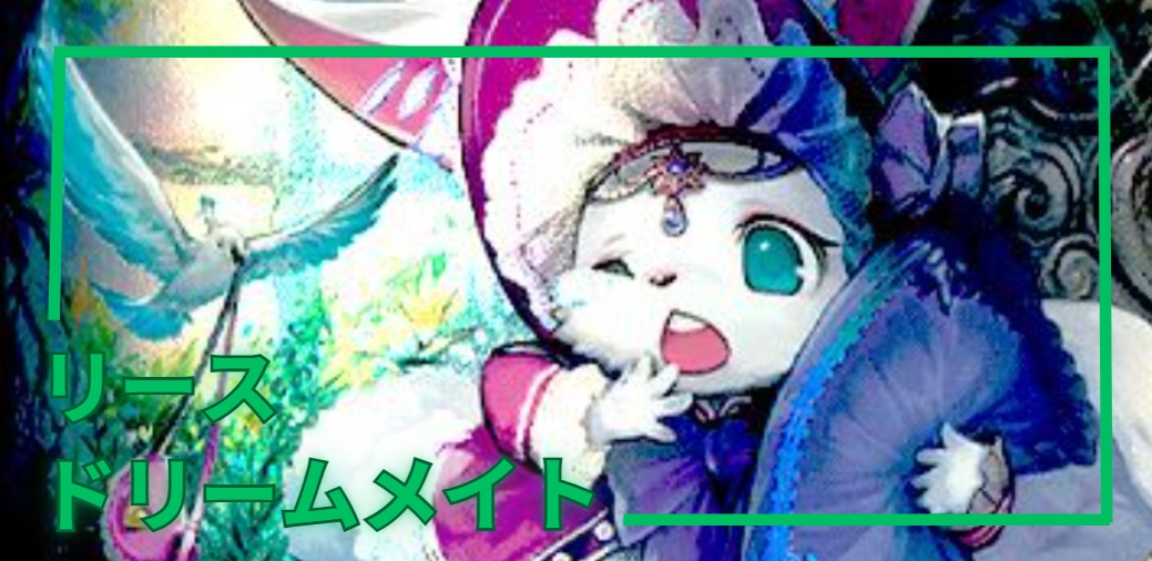 デッキ販売] リースドリームメイト 販売ページ｜デュエマ通販｜高価