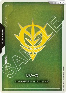 特価品〕リソース【ジオン公国軍】/P《RESOURCE》 FIRST COMBAT版RP