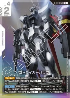 エールストライクガンダム/LR+【白】《UNIT》 ボーナスパック版ST04