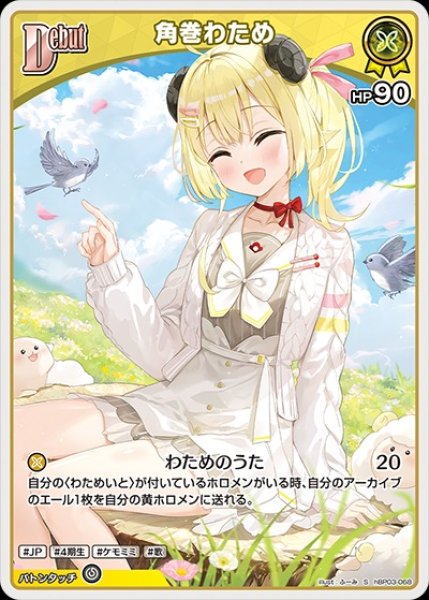 Debut〈角巻わため〉【S】《黄》 パラレル版hBP03-068 販売ページ