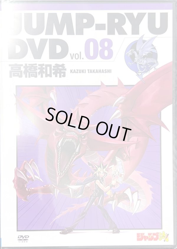 未開封】ジャンプ流 Vol.8(OCGカード『青眼の白龍』 未開封(DVDケース