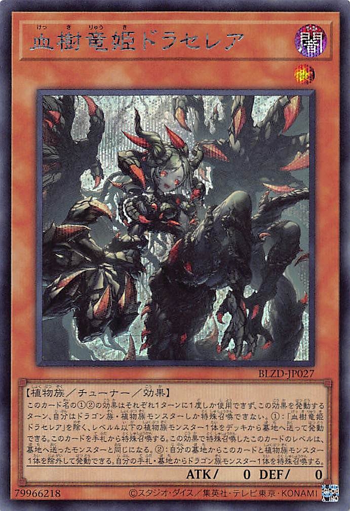 血樹竜姫ドラセレア/シークレット【モンスター】《BLZD-JP027》 - メル