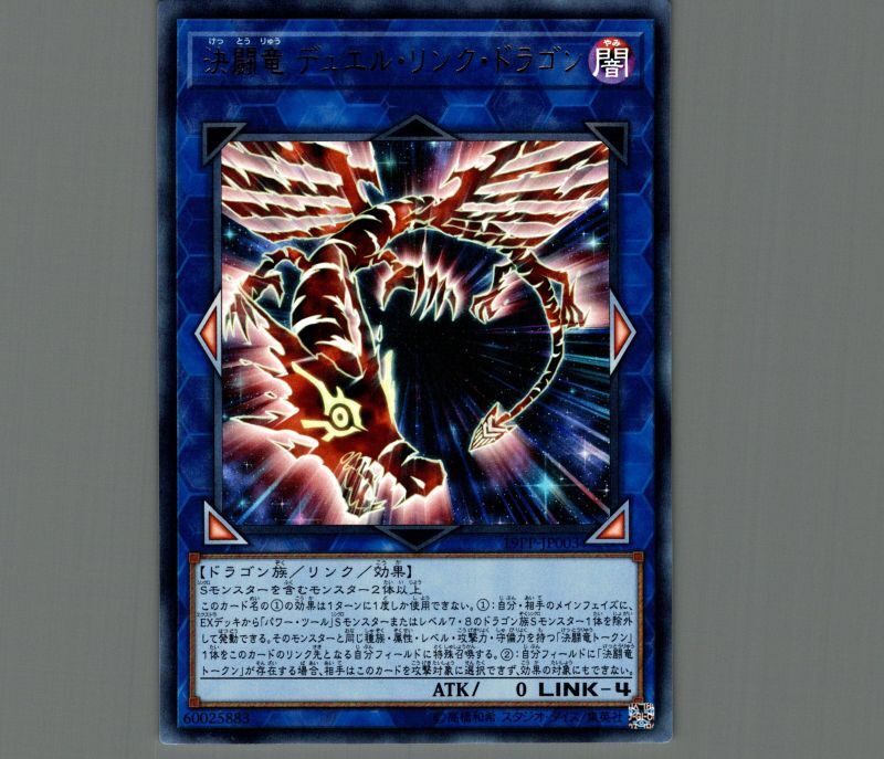 決闘竜デュエルリンクドラゴン/ウルトラ【リンク】《19PP-JP003
