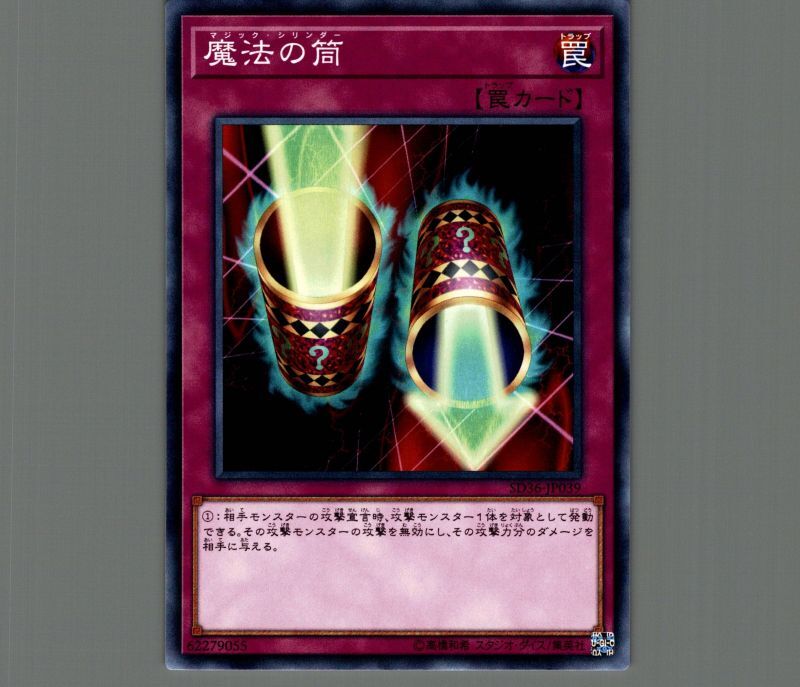 魔法の筒/ノーマル【罠】《SD36-JP039》 マジックシリンダー 販売