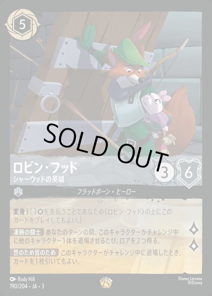 ホイル》ロビン・フッド【シャーウッドの英雄】/スティール