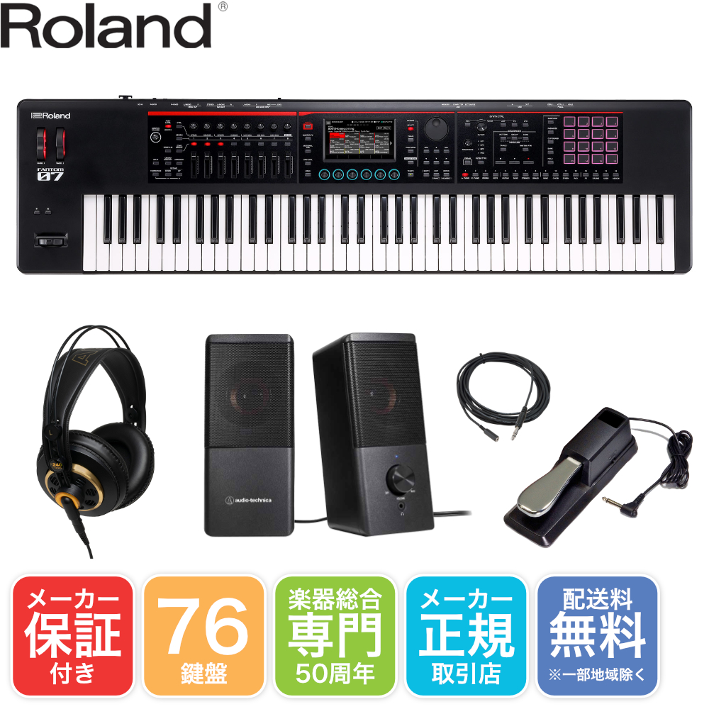 Roland 76鍵盤 シンセサイザー FANTOM-07 卓上スピーカーセット【福山