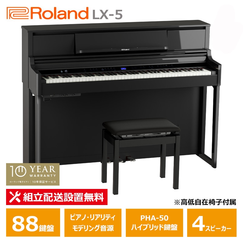 Roland LX-5-PES 黒塗鏡面艶出し塗装仕上げ ローランド 電子ピアノ