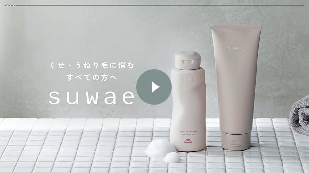 公式】suwae（スワエ）｜使うたび髪をやわらかく、扱いやすくする