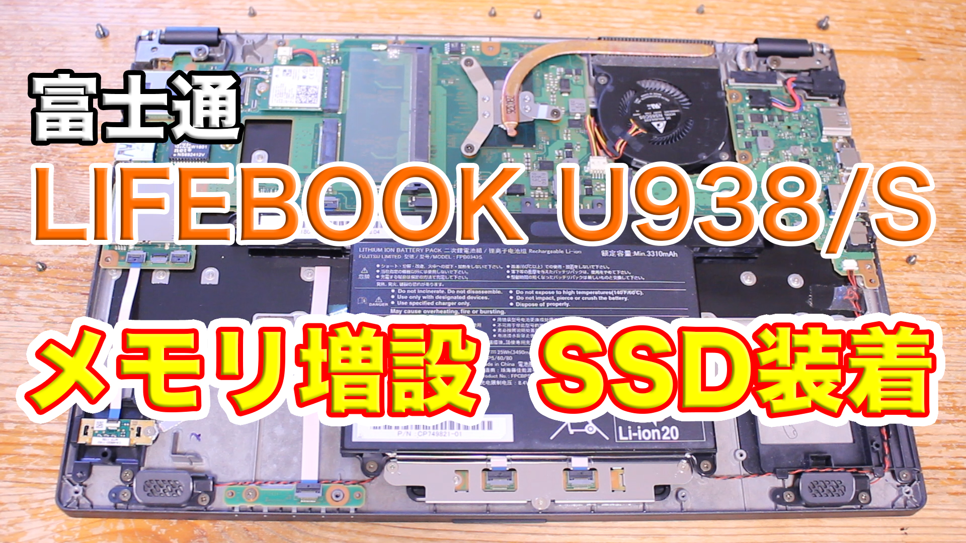 動画あり】富士通FMV LIFEBOOK U938/Sにメモリを増設しSSDを装着した