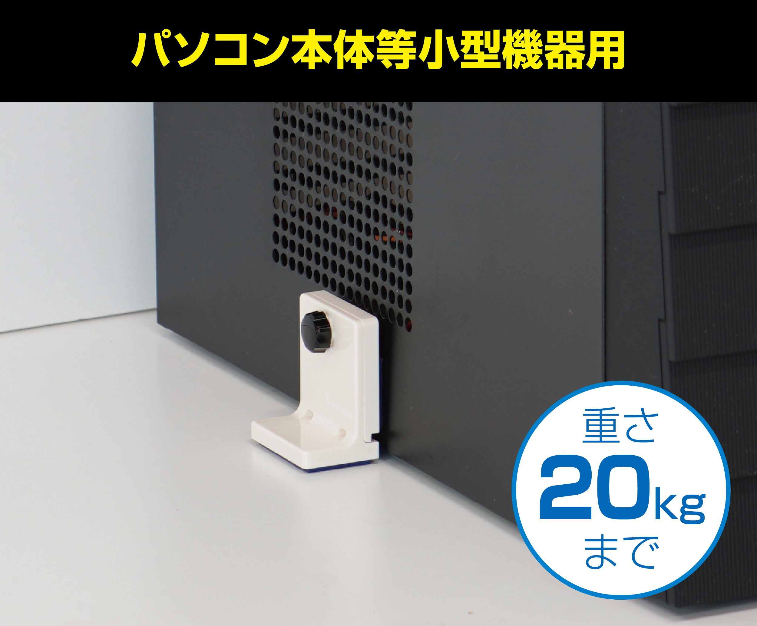 パソコンや家具、電化製品等｜ミライの耐震部材「ピタ7」｜未来工業