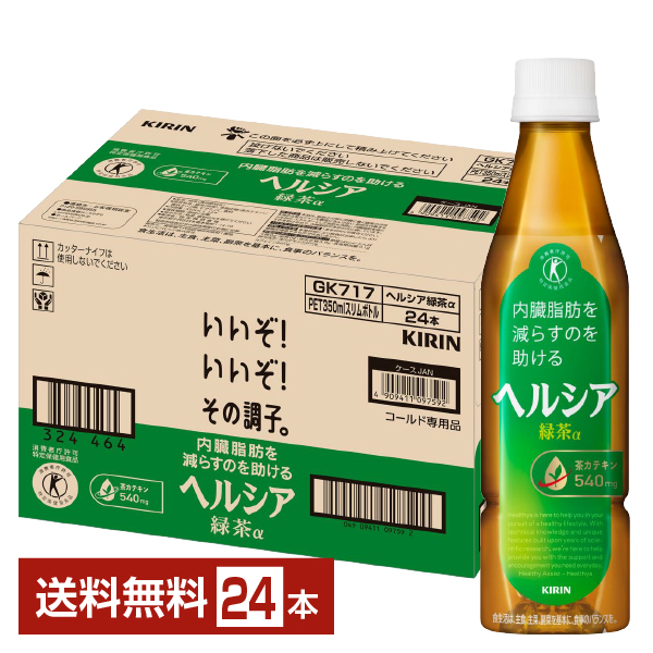 ヘルシア 緑茶α スリムボトル キリンの通信販売 健康茶