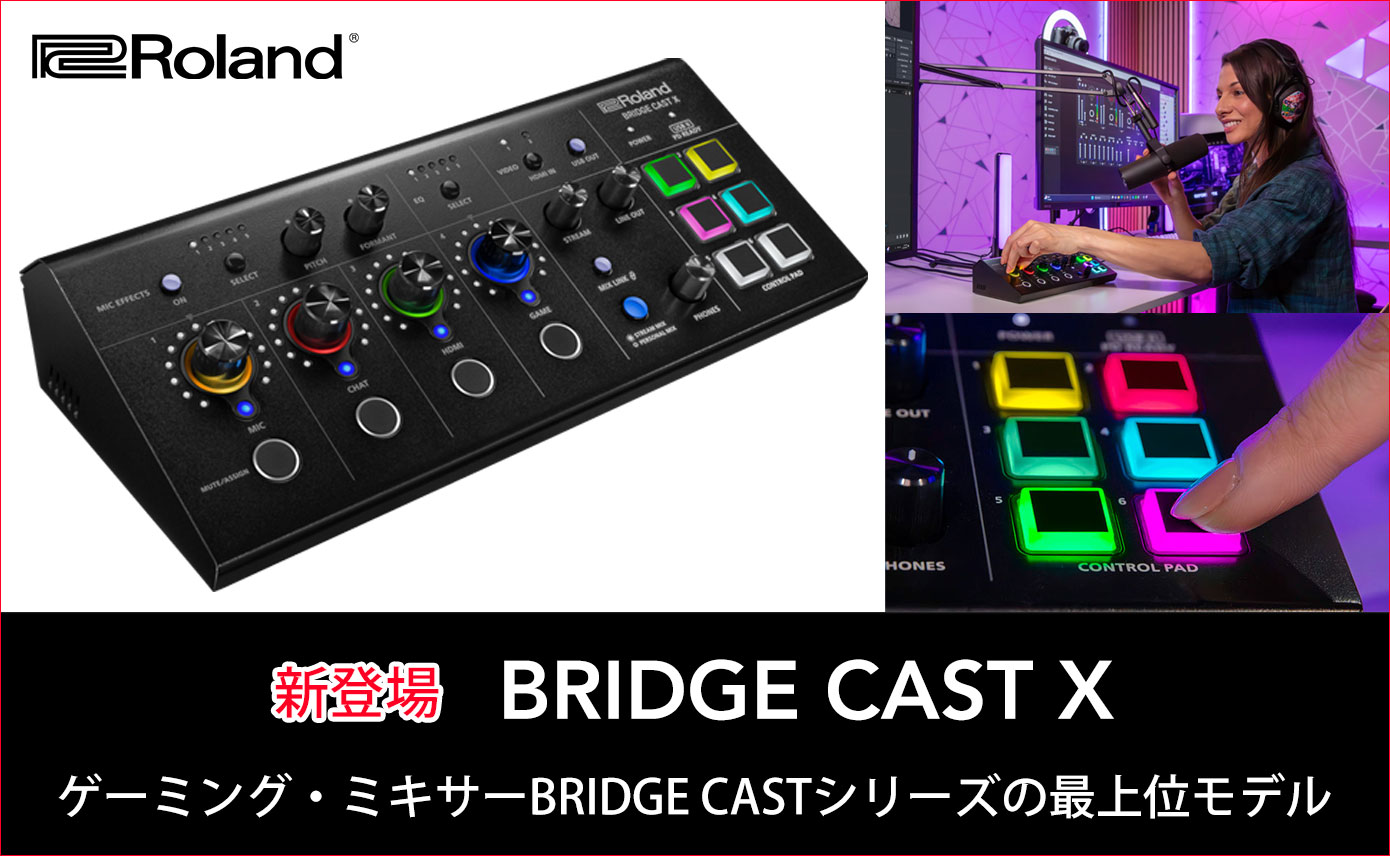 Rolandがゲーミング・ミキサーBRIDGE CASTの最上位モデル「BRIDGE CAST