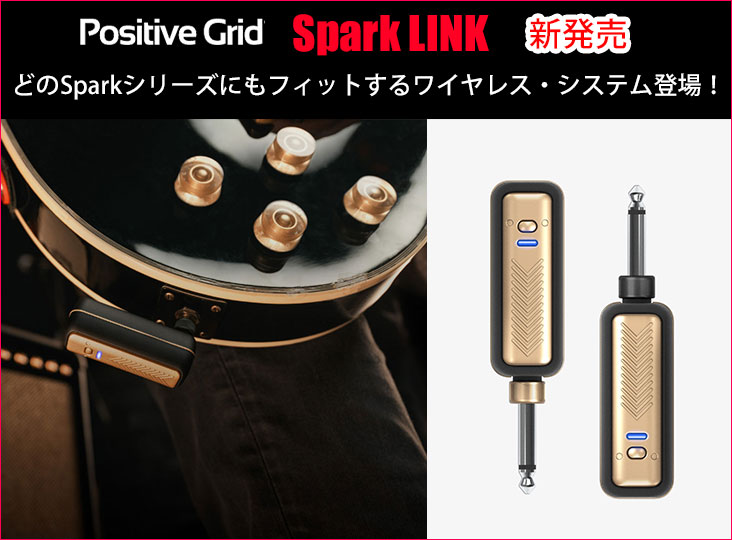 Positive Gridが、ギター・ワイヤレス・システム「Spark LINK」を発売