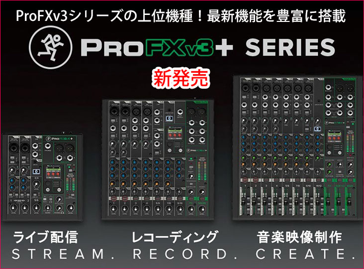 Mackieが新製品アナログミキサー「ProFX6v3+」「ProFX10v3+