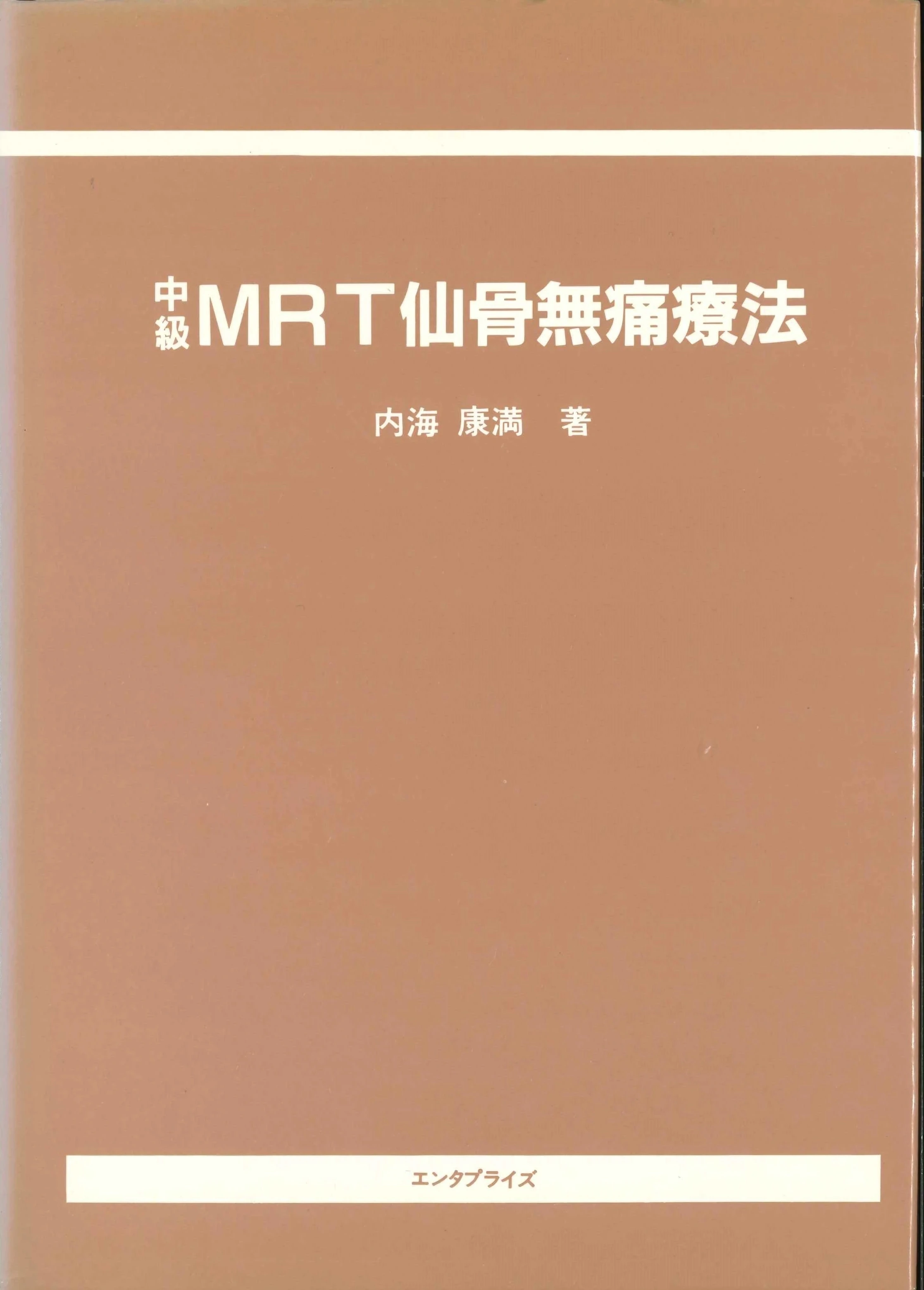 MRTの歴史 | 【仙骨無痛療法】MRTとは？ | 【仙骨無痛療法】の