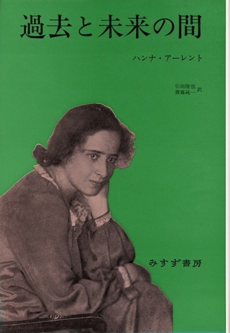 アーレント=ヤスパース往復書簡 3 | 1926-1969 | みすず書房