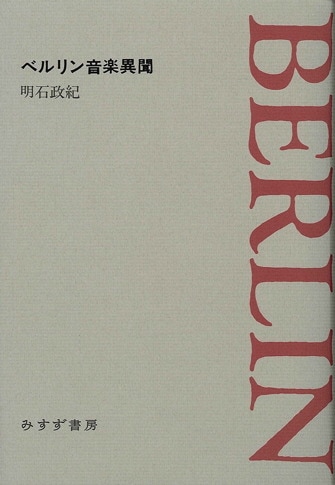 音楽観想 | みすず書房