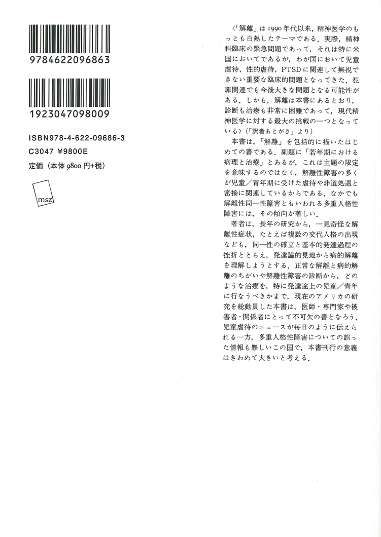 解離【新装版】 | 若年期における病理と治療 | みすず書房