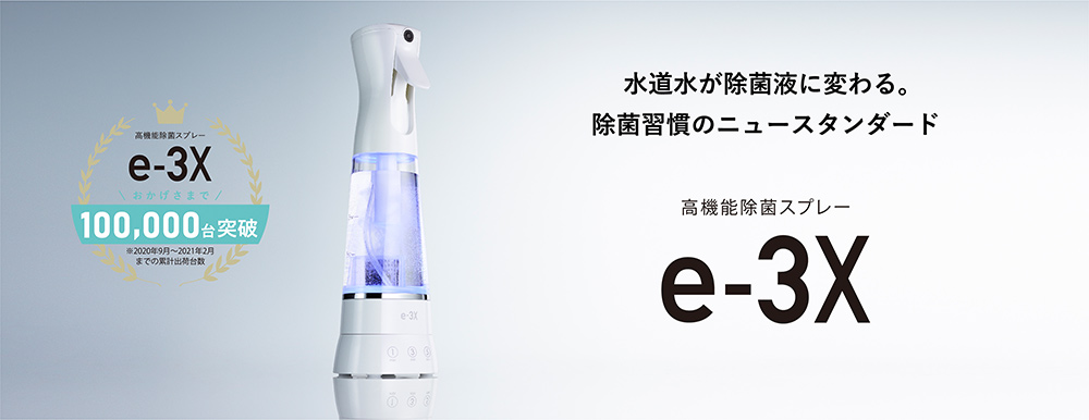 e-3X（イースリーエックス）」累計出荷台数10万本突破 | MTG News