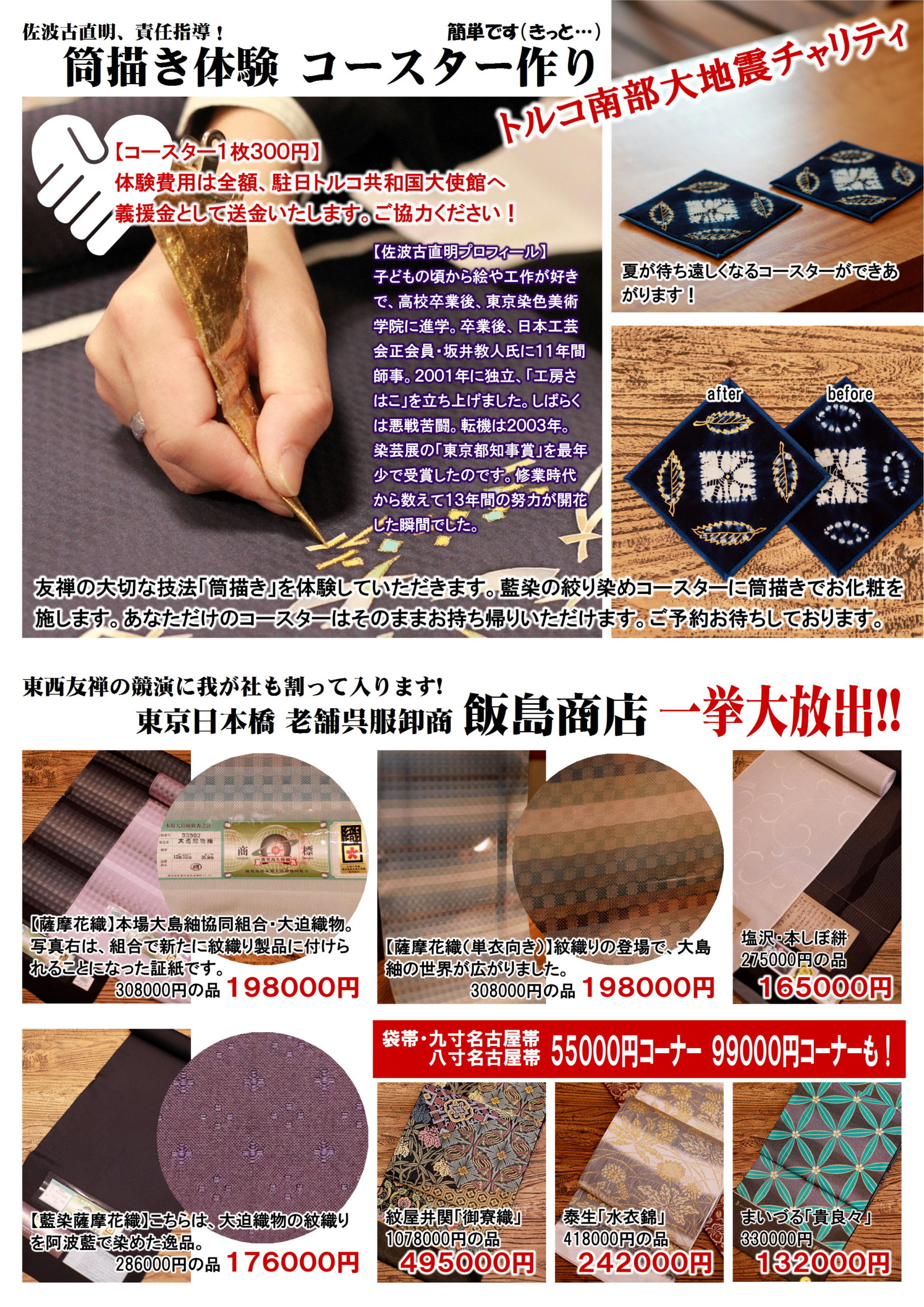 千葉 勝田台店】「特別展 工房さはこ と 東西友禅の競演」「草履お直し