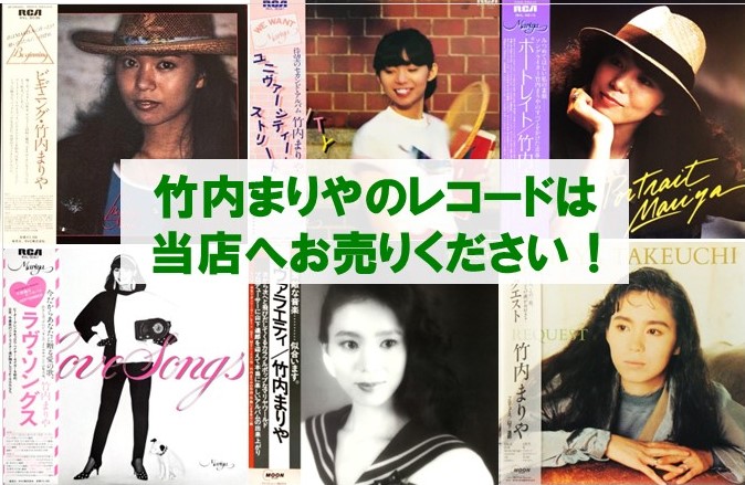 竹内まりや レコード 買取 金額リスト