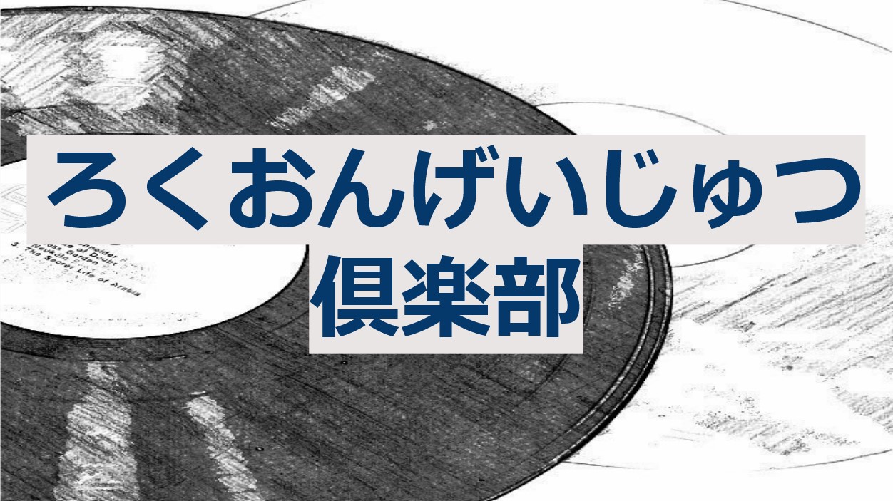 確かな実力を見せつけたデビュー作にして実は一番「らしくない一枚