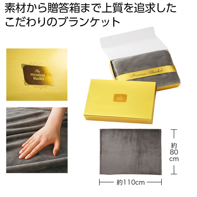 プレミアムブランケット（グレー）（SNS-0700584）｜名入れプリント