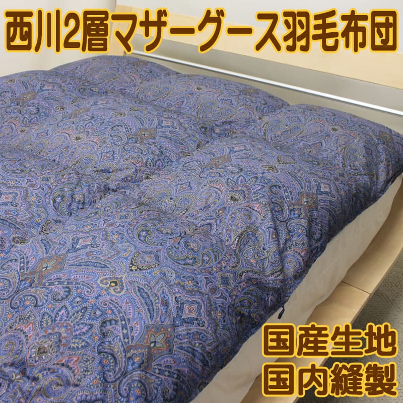 羽毛布団 マザーグース シングル ロシア産93％430dp純日本製2層キルト