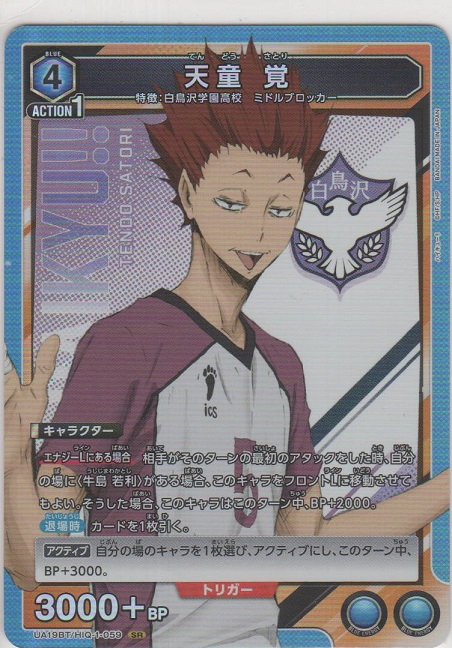 天童 覚［UA19BT/HIQ-1-059 SR］【スーパーレア】＞カードショップ
