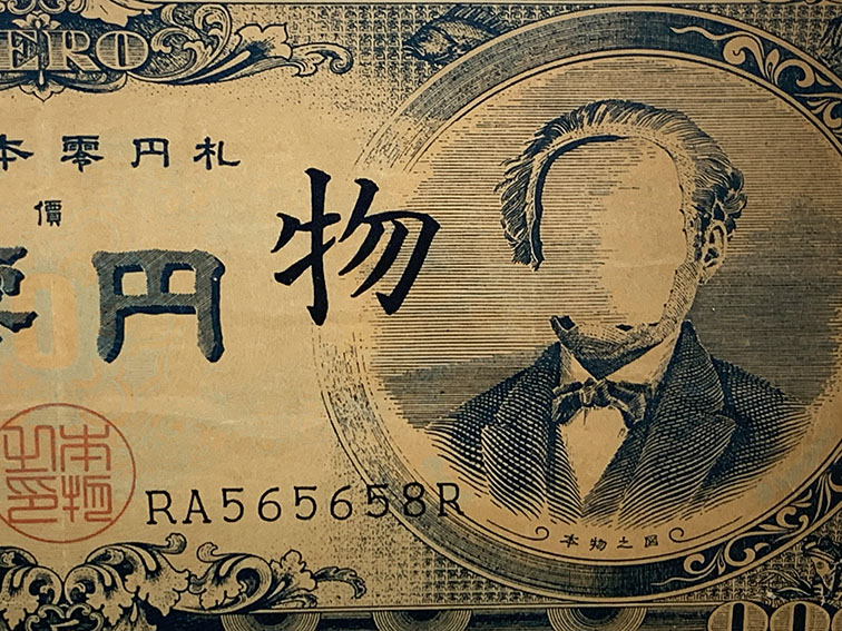 ☆福ちゃん☆赤瀬川原平 大日本零円札 ☆福ちゃん☆赤瀬川原平 大日本