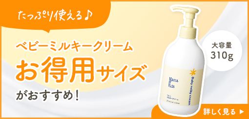 ママ＆キッズ ベビーミルキークリームお得用&ミニボトルセット｜敏感肌