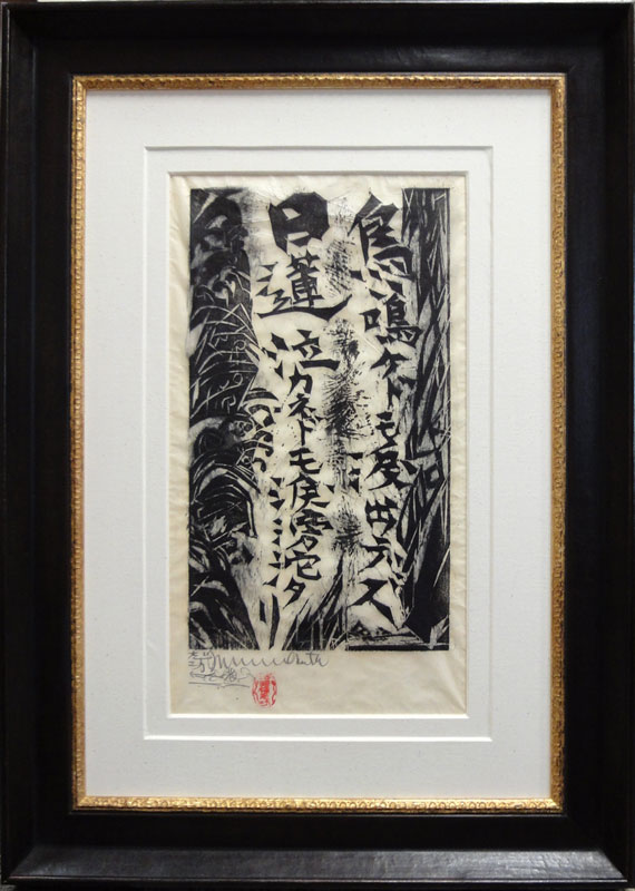 棟方志功 祖師(日蓮聖人)大言の柵/Web書画ミュージアム