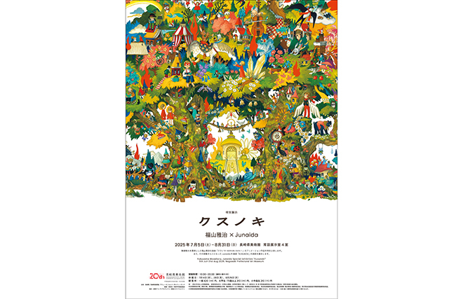 長崎県美術館】特別展示「クスノキ／福山雅治×junaida」 | お知らせ
