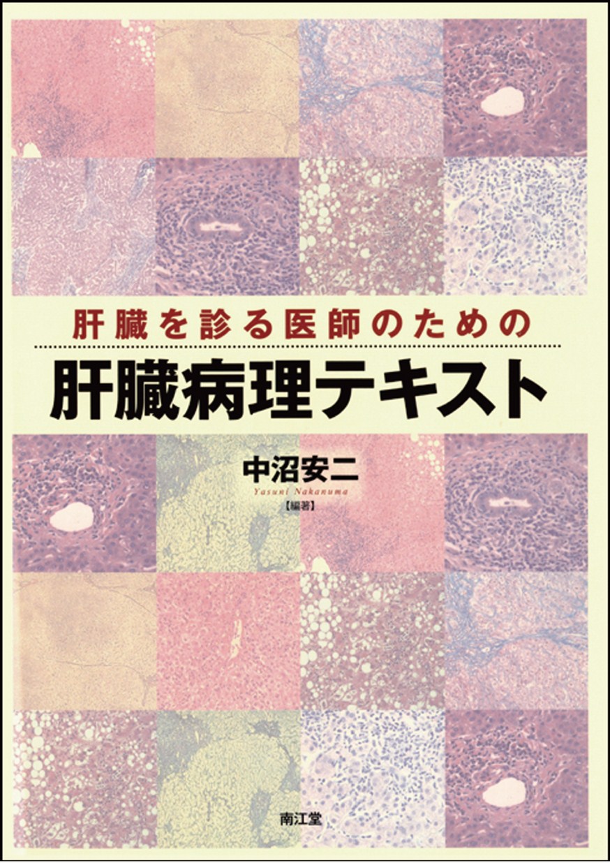 肝臓を診る医師のための肝臓病理テキスト