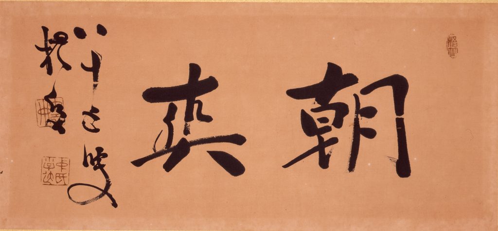 中林梧竹（1827-1913）コレクション – 成田山書道美術館
