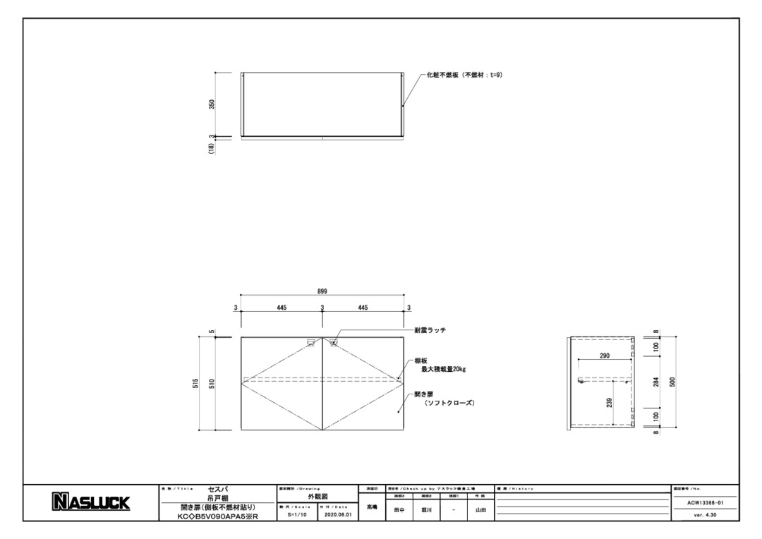 ナスラック】ビジネスのお客様 - キッチン セスパ 単体外観図 吊戸棚