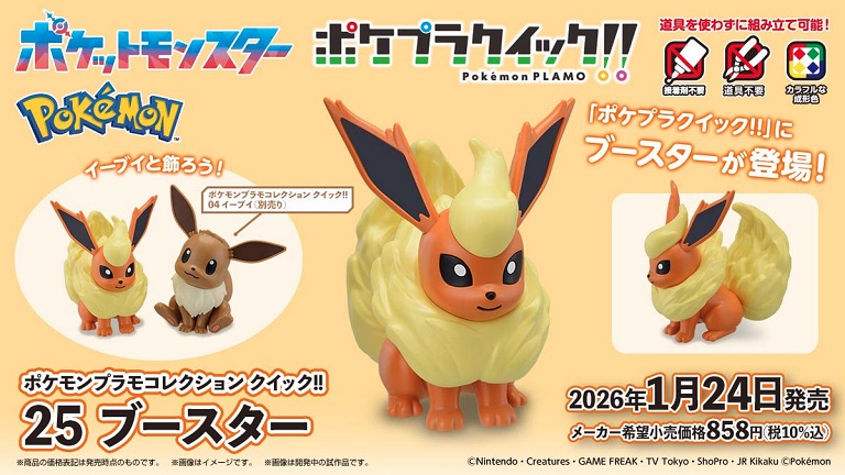 初心者でも簡単に組み立てられる「ポケプラクイック!!」にブースターが