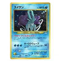 スイクン ☆ [金の空、銀の海] 032/106 買取 | ポケモンカード買取なら