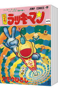 全巻セット】とっても！ラッキーマン ＜全16巻セット＞: 中古 | ガモウ