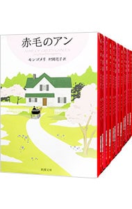 全巻セット】赤毛のアン・シリーズ ＜全12巻セット＞(文庫): 中古
