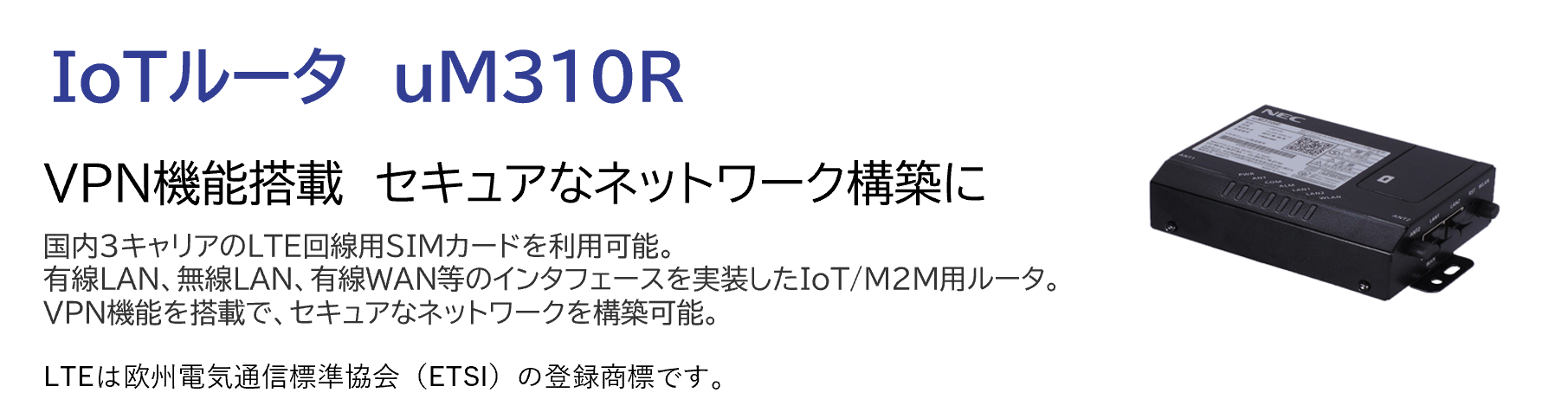 uM310R（2025年販売終了） | NECマグナスコミュニケーションズ