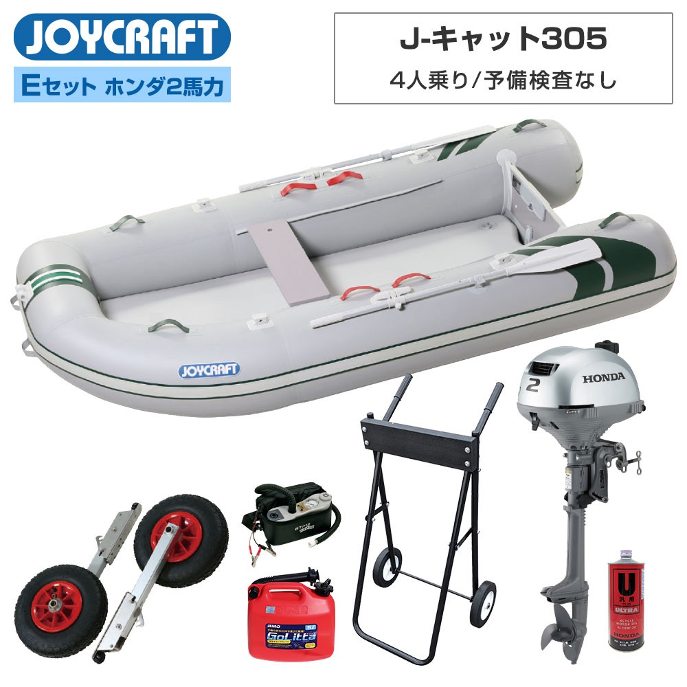J-キャット305 (JCT-305) リジッドフレックス Eセット (ホンダ2馬力船
