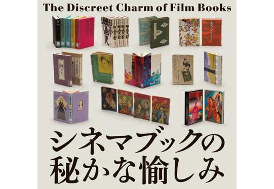 シネマブックの秘かな愉しみ – 国立映画アーカイブ